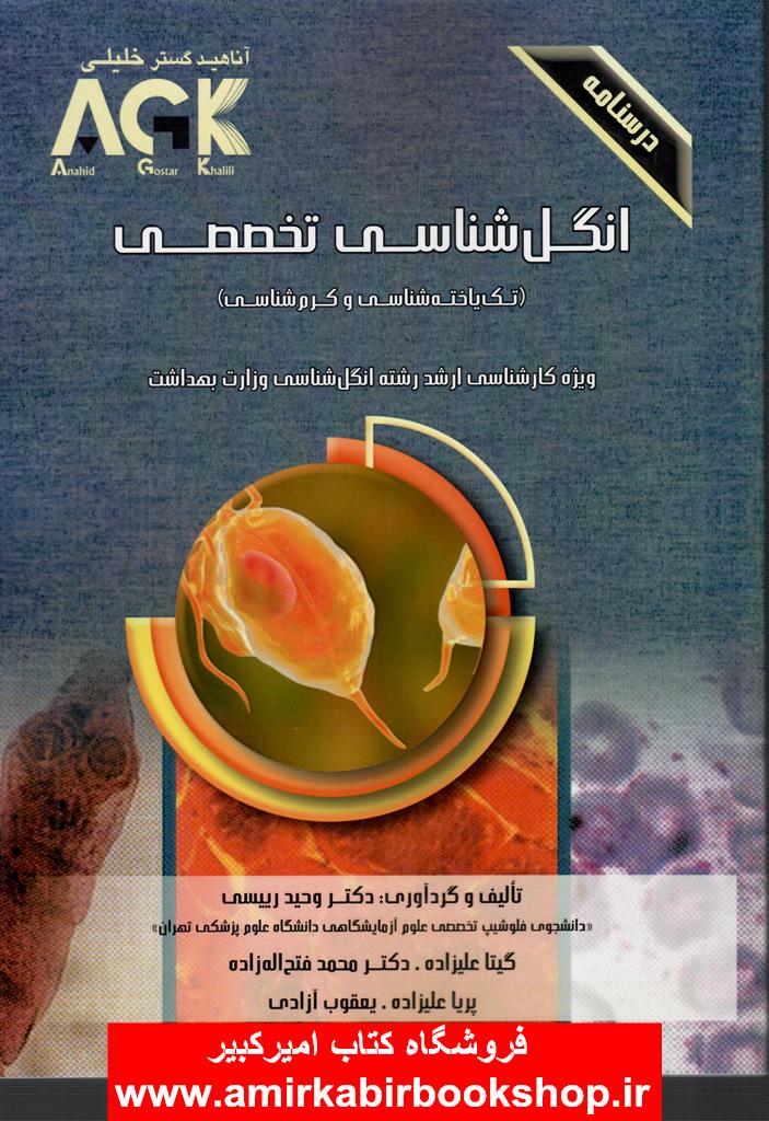 AGK درسنامه انگل شناسي تخصصي (تک ياخته شناسي و کرم شناسي)