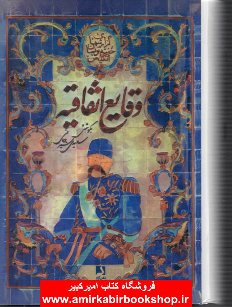 وقايع اتفاقيه(اسناد و مدارک تاريخ قاجاريان،1193-1344ق،اسناد و مدارک روابط خارجي ايران و انگلستان)