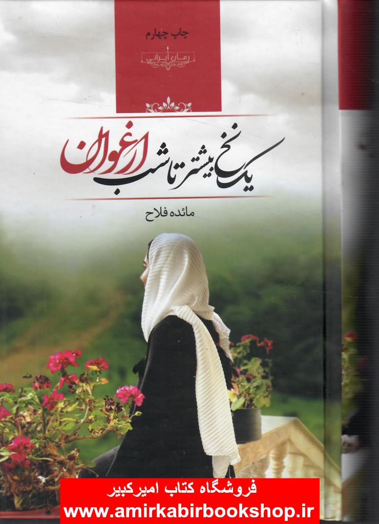 يک نخ بيشتر تا شب ارغوان