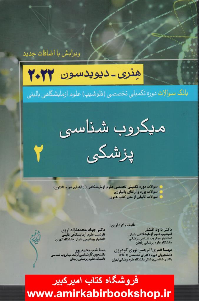بانک سوالات دوره فلوشيپ علوم آزمايشگاهي باليني2-ميکروب شناسي پزشکي