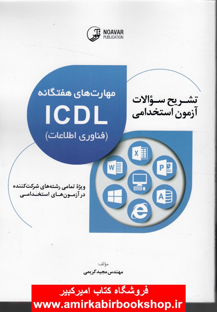 تشريح سوالات آزمون استخدامي مهارتهاي هفتگانهICDL(فناوري اطلاعات)