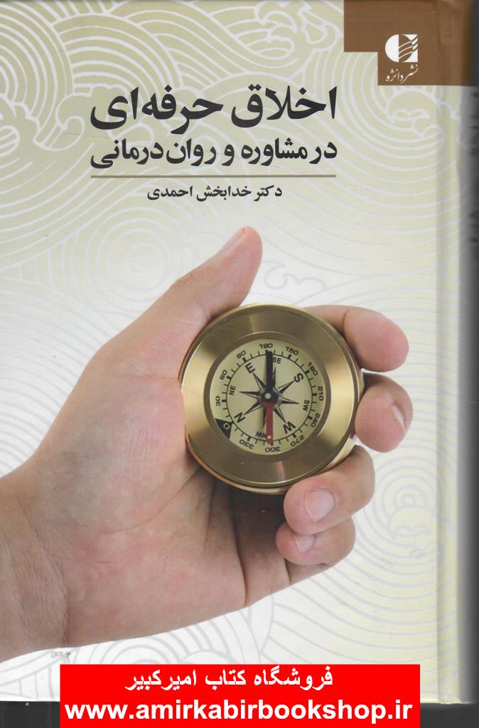 اخلاق حرفه اي در مشاوره و روان درماني