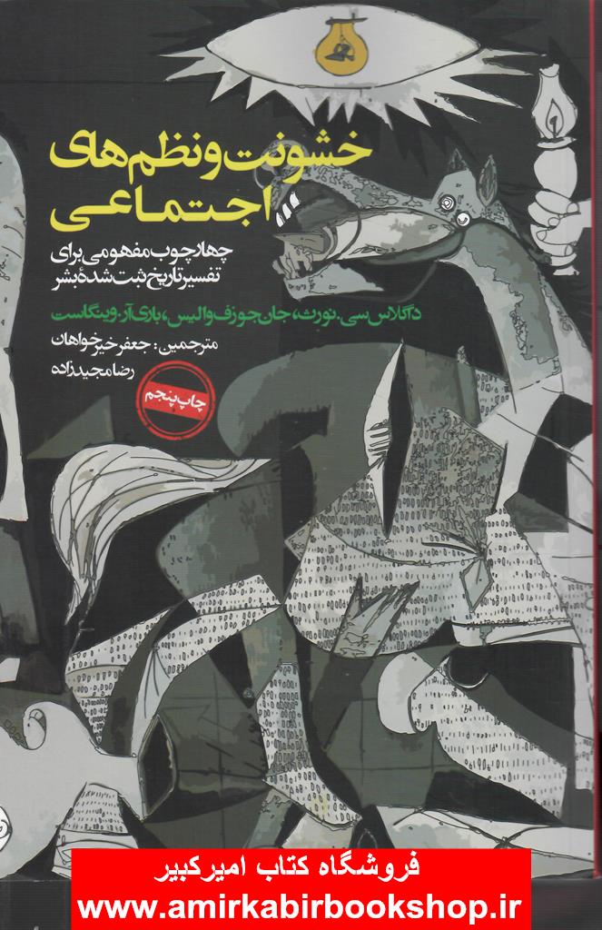 خشونت و نظم هاي اجتماعي(چهارچوب مفهومي براي تفسير تاريخ ثبت شده بشر)