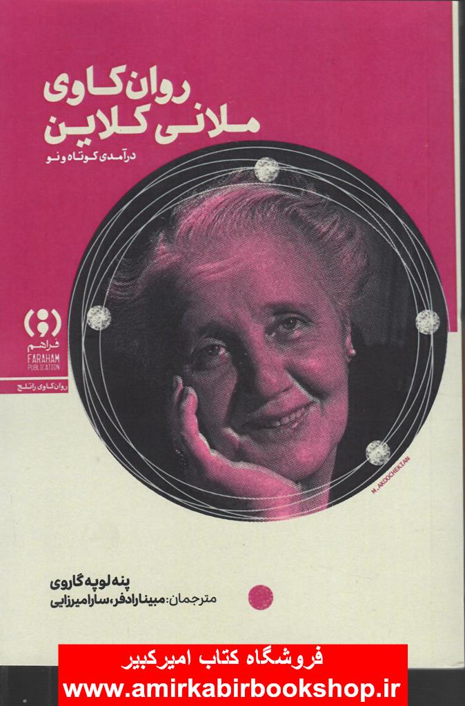 روان کاوي ملاني کلاين(درآمدي کوتاه و نو)