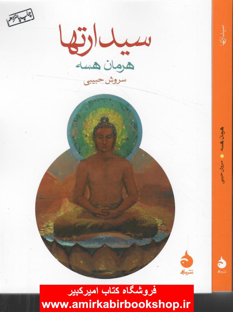 سيدارتها