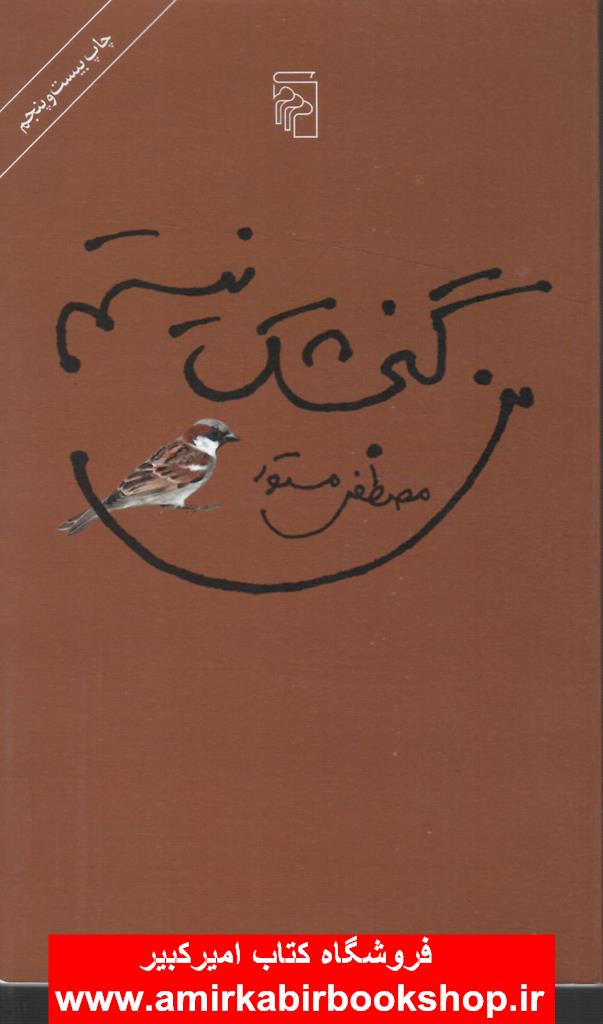 من گنجشک نيستم