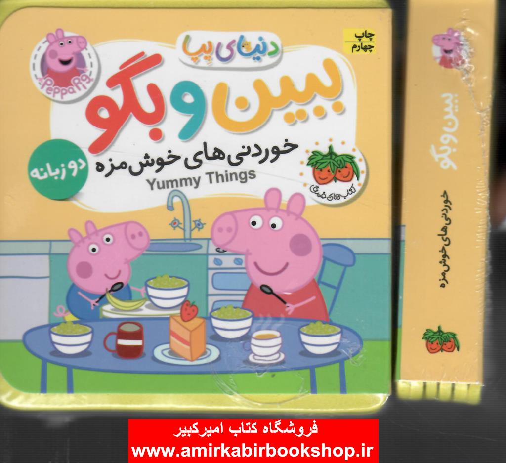 دنياي پپا-ببين و بگو-خوردني هاي خوشمزه(دو زبانه)