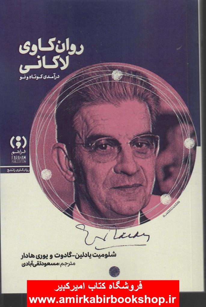 روان کاوي لاکاني(درآمدي کوتاه و نو)