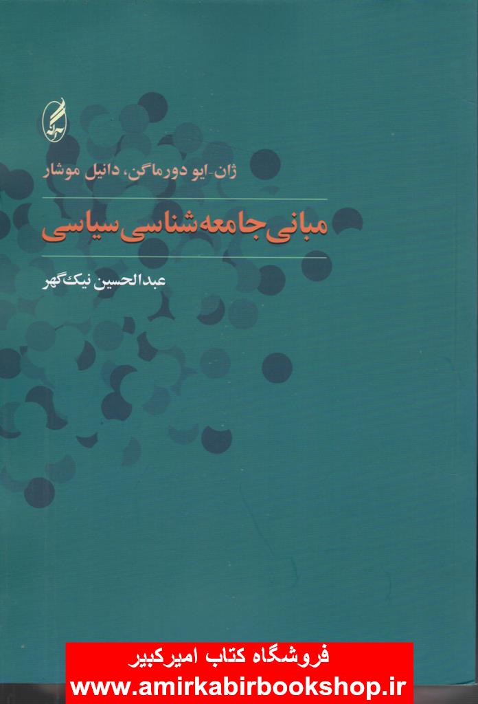 مباني جامعه شناسي سياسي