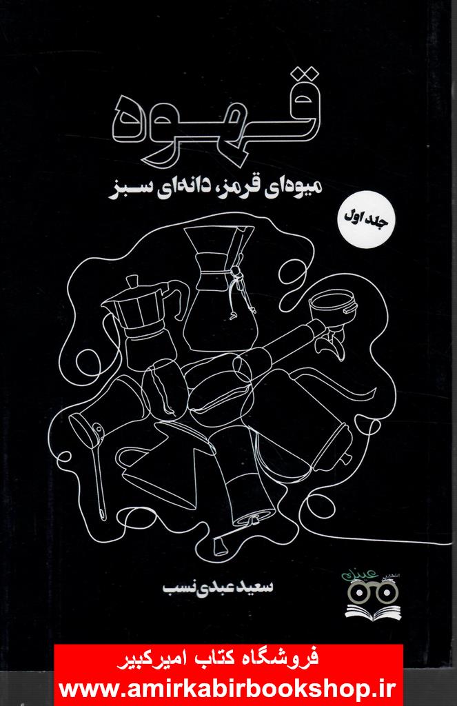 قهوه-جلد اول(ميوه اي قرمز،دانه اي سبز)