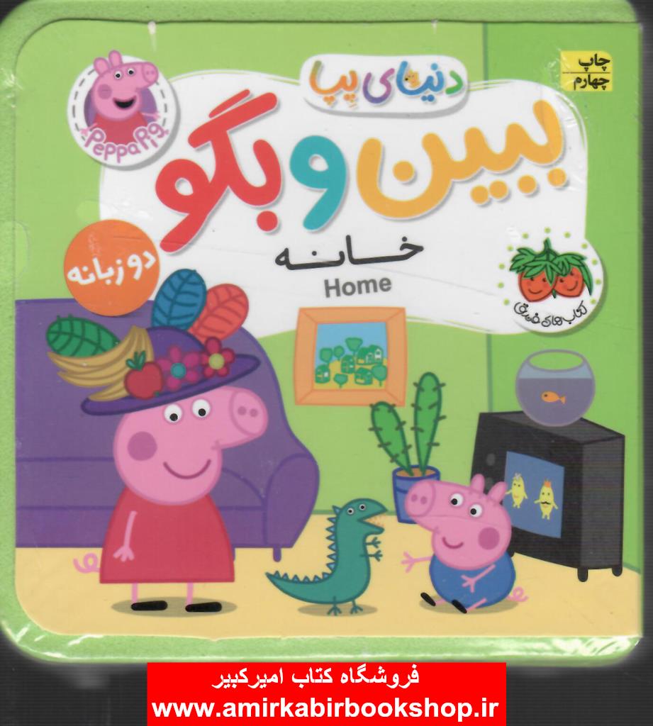 دنياي پپا-ببين و بگو-خانه(دوزبانه)