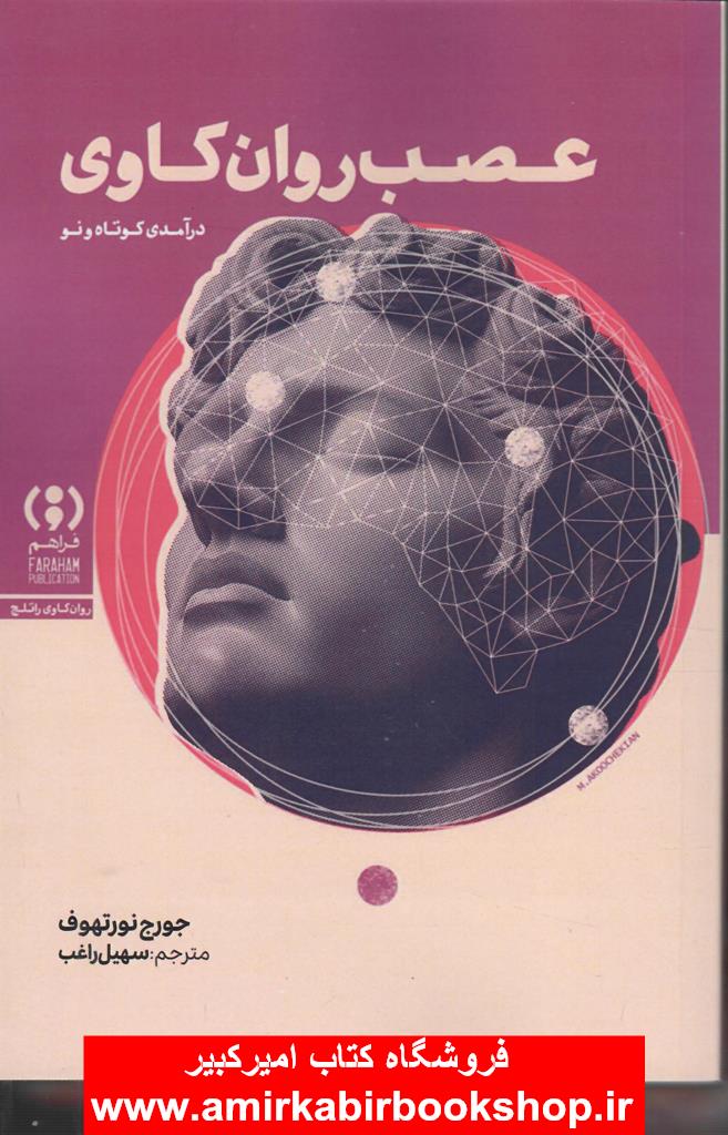 عصب روان کاوي(درآمدي کوتاه و نو)
