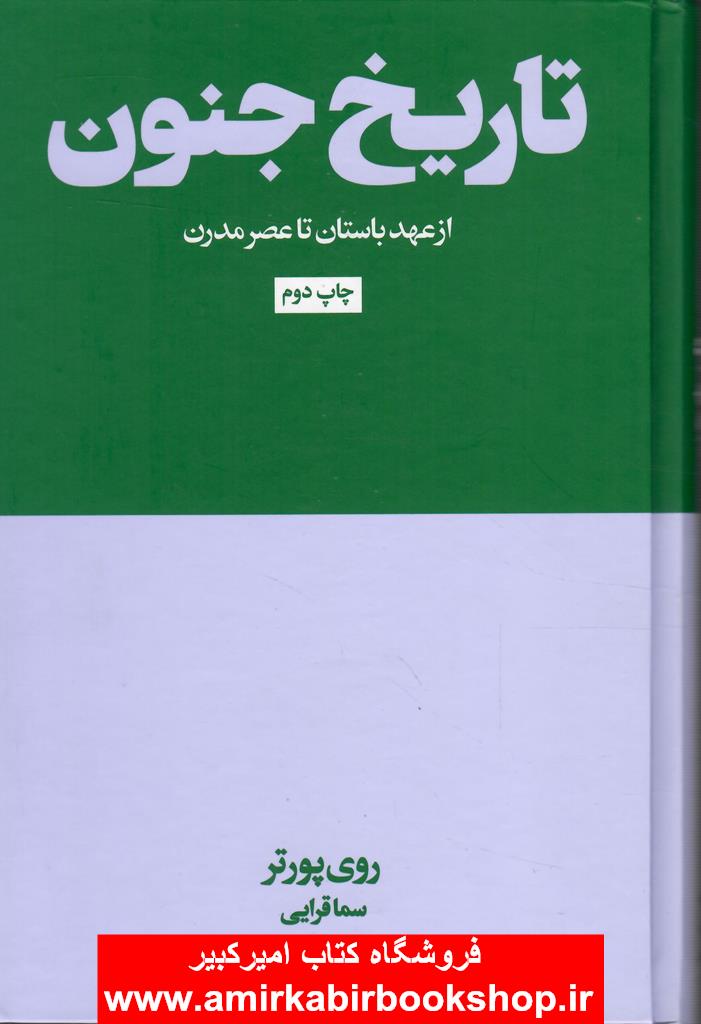 تاريخ جنون(از عهد باستان تا عصر مدرن)