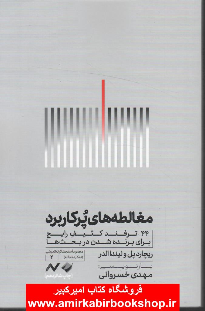 مغالطه هاي پرکاربرد(44 ترفند کثيف رايج براي برنده شدن در بحث ها)