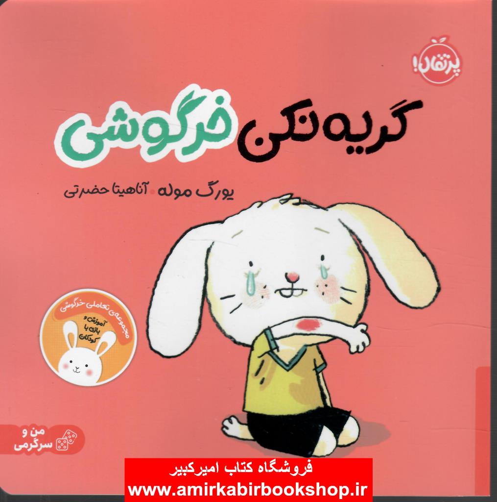 گريه نکن خرگوشي
