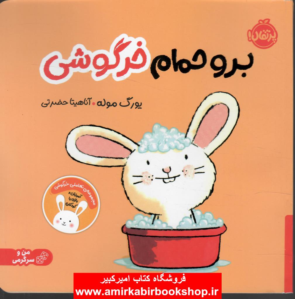 برو حمام خرگوشي
