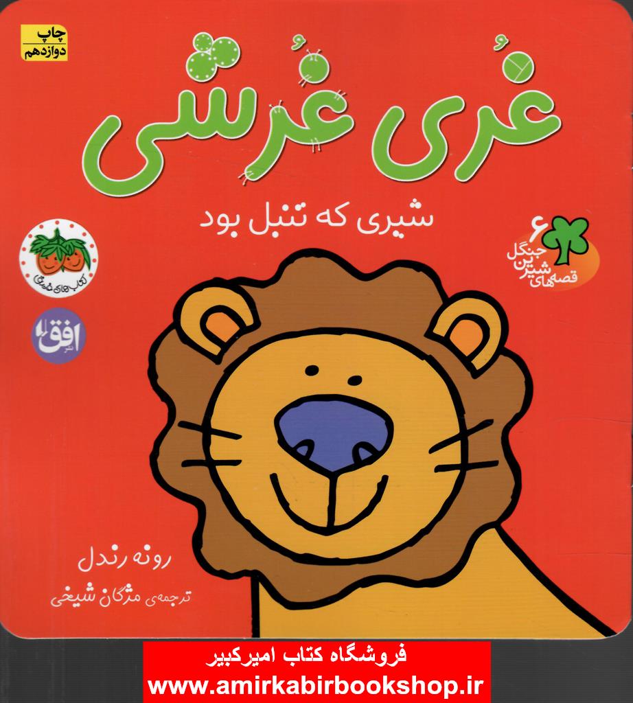 غري غرشي،شيري که تنبل بود (قصه هاي شيرين جنگل 6)