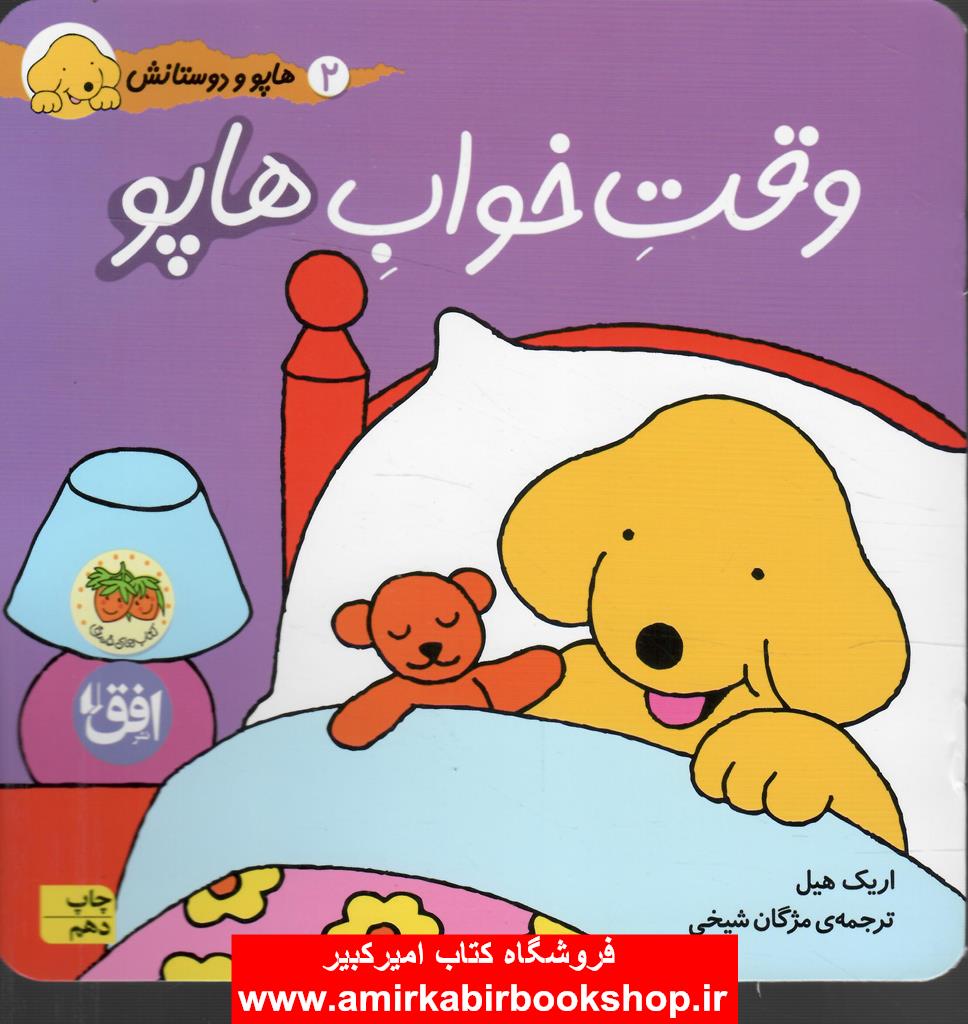 وقت خواب هاپو (هاپو و دوستانش 2)