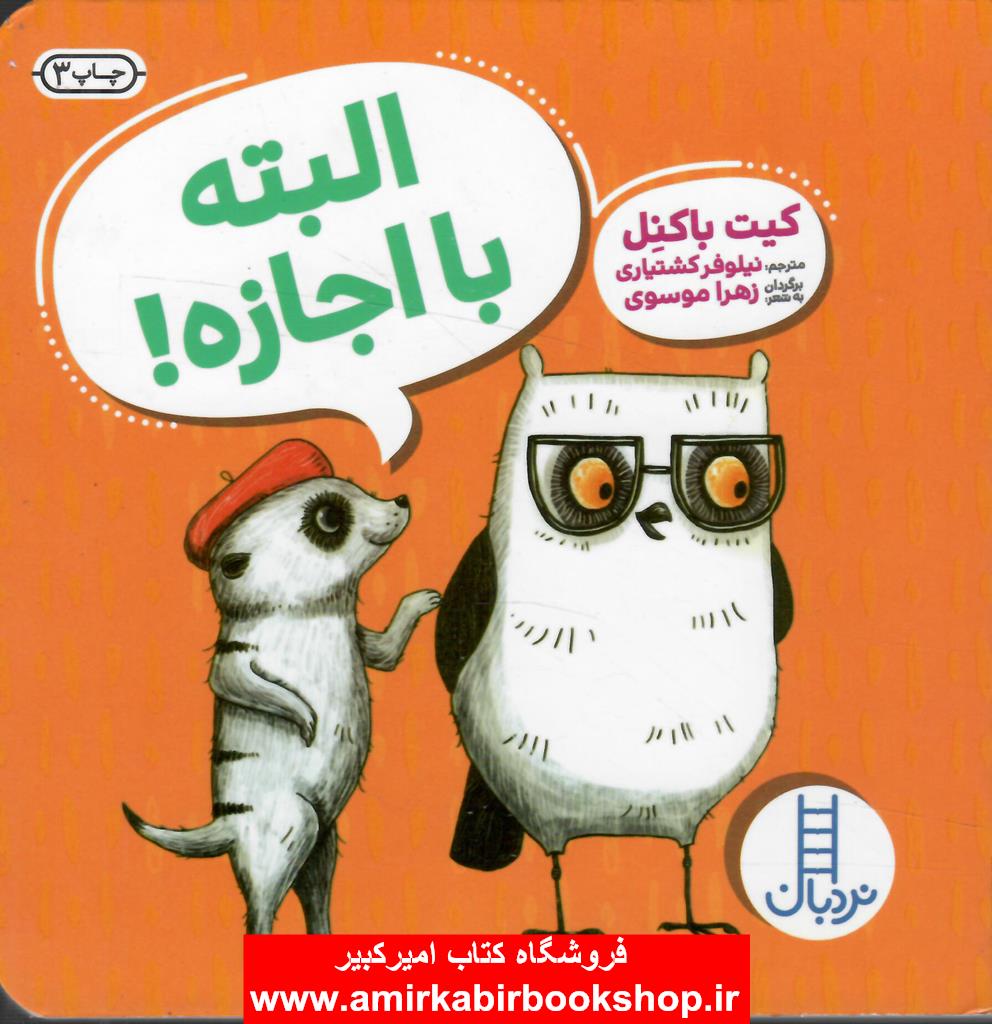 البته با اجازه