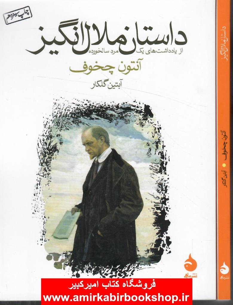 داستان ملال انگيز (از يادداشت هاي يک مرد سالخورده)