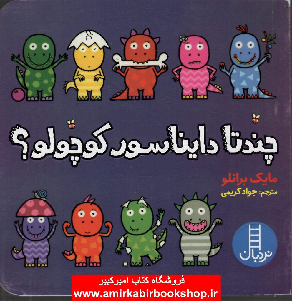 چندتا دايناسور کوچولو؟