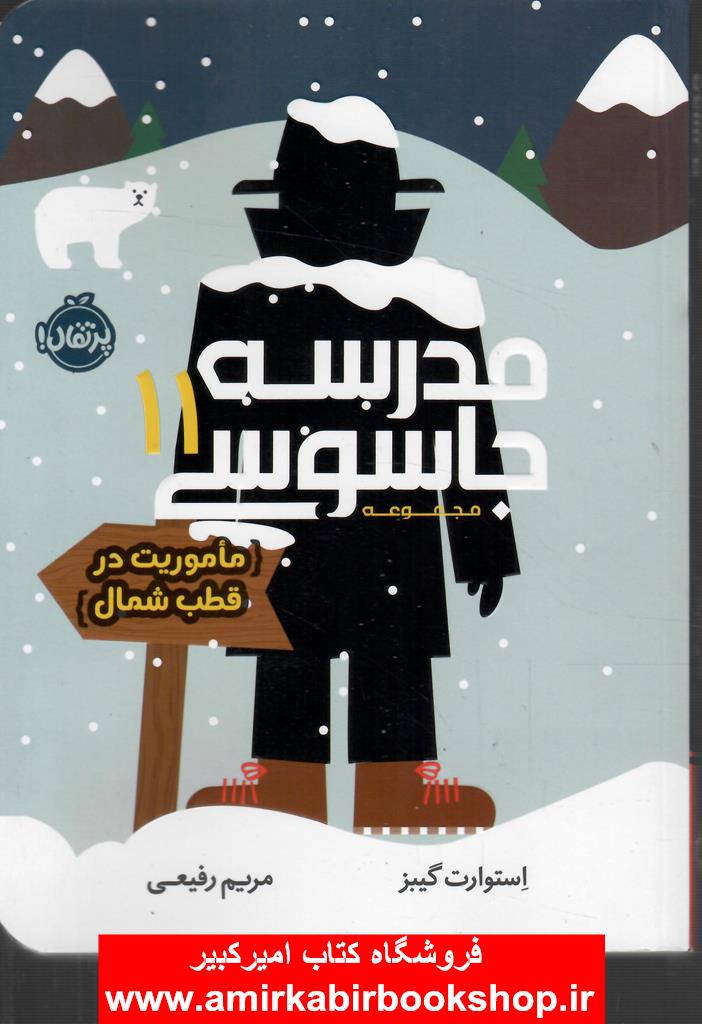 مدرسه جاسوس 11(ماموريت در قطب شمال)