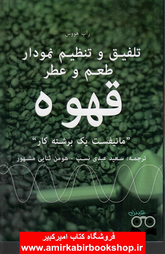 تلفيق و تنظيم نمودار طعم و عطر قهوه