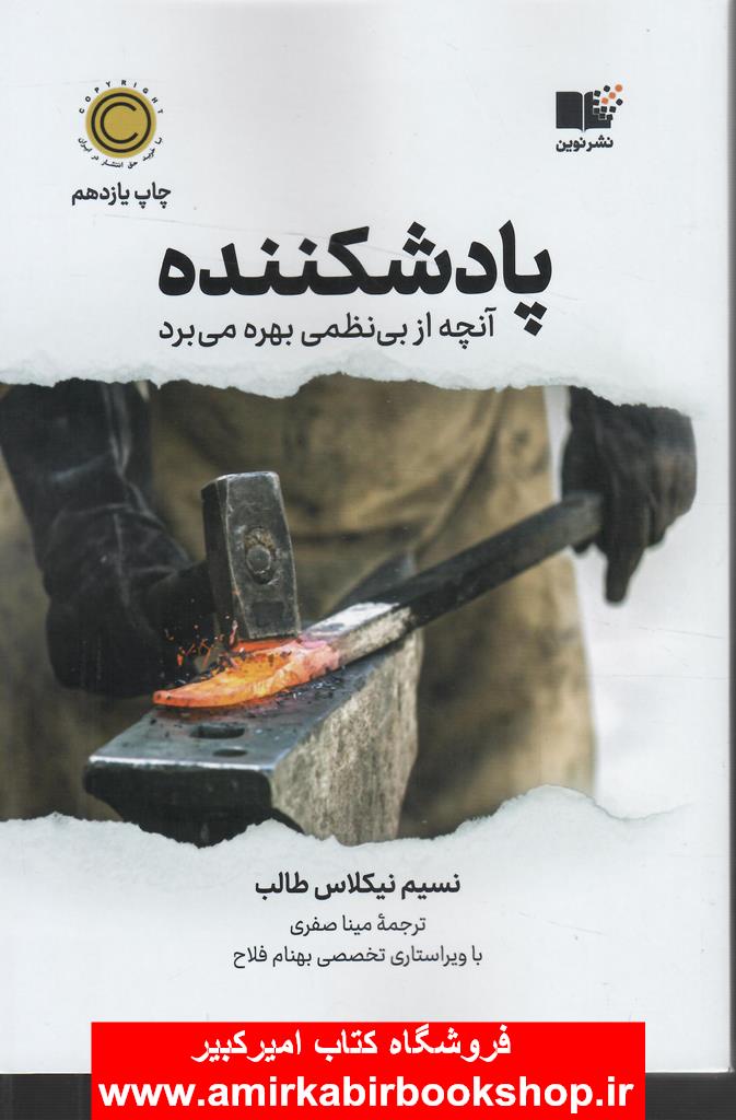 پاد شکننده(آنچه از بي نظمي بهره مي برد)