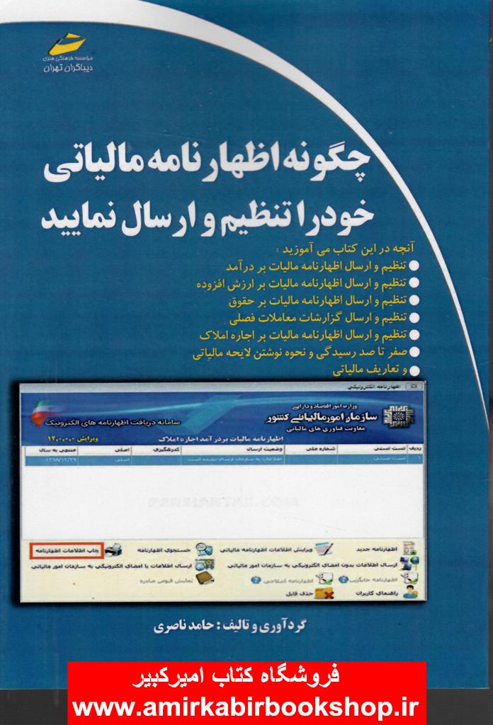 چگونه اظهارنامه مالياتي خود را تنظيم و ارسال نماييد