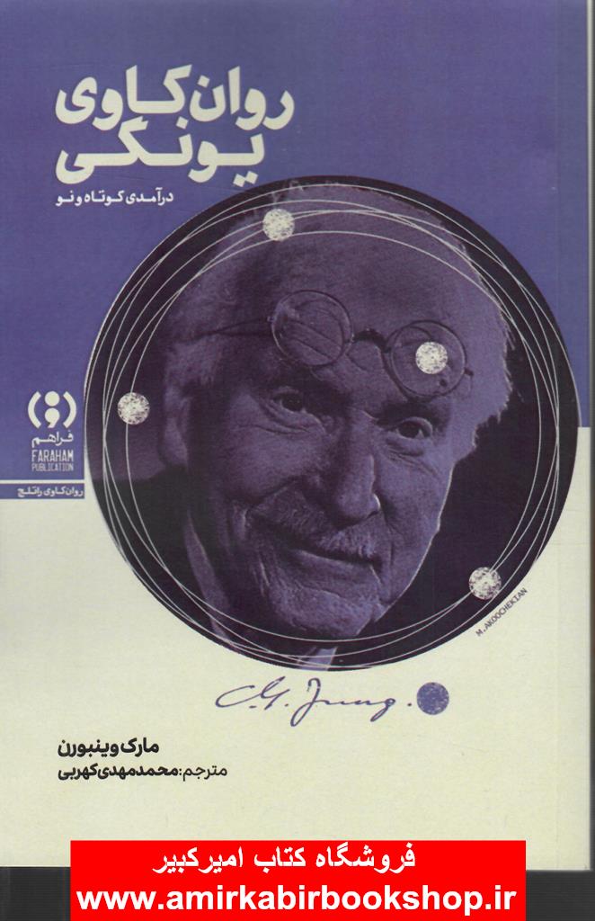 روان کاوي يونگي(درآمدي کوتاه و نو)