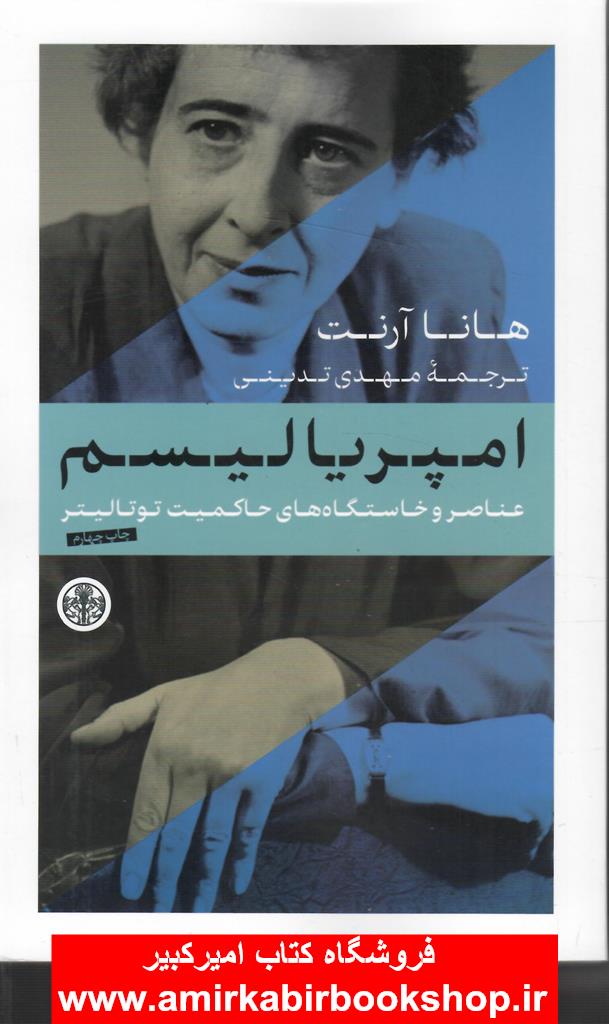 امپرياليسم(عناصر و خاستگاه هاي حاکميت توتاليتر)