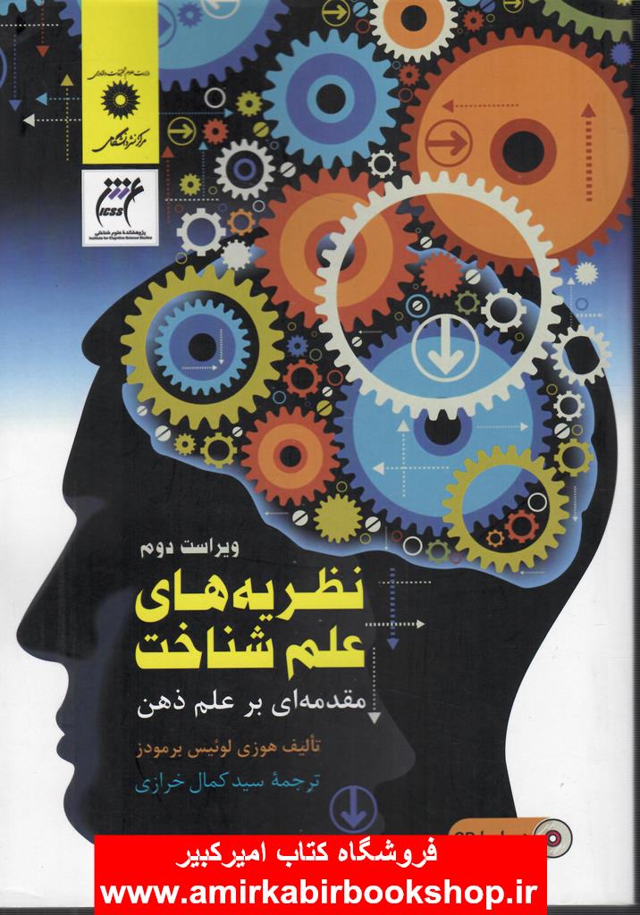 نظريه هاي علم شناخت(مقدمه اي بر علم ذهن)
