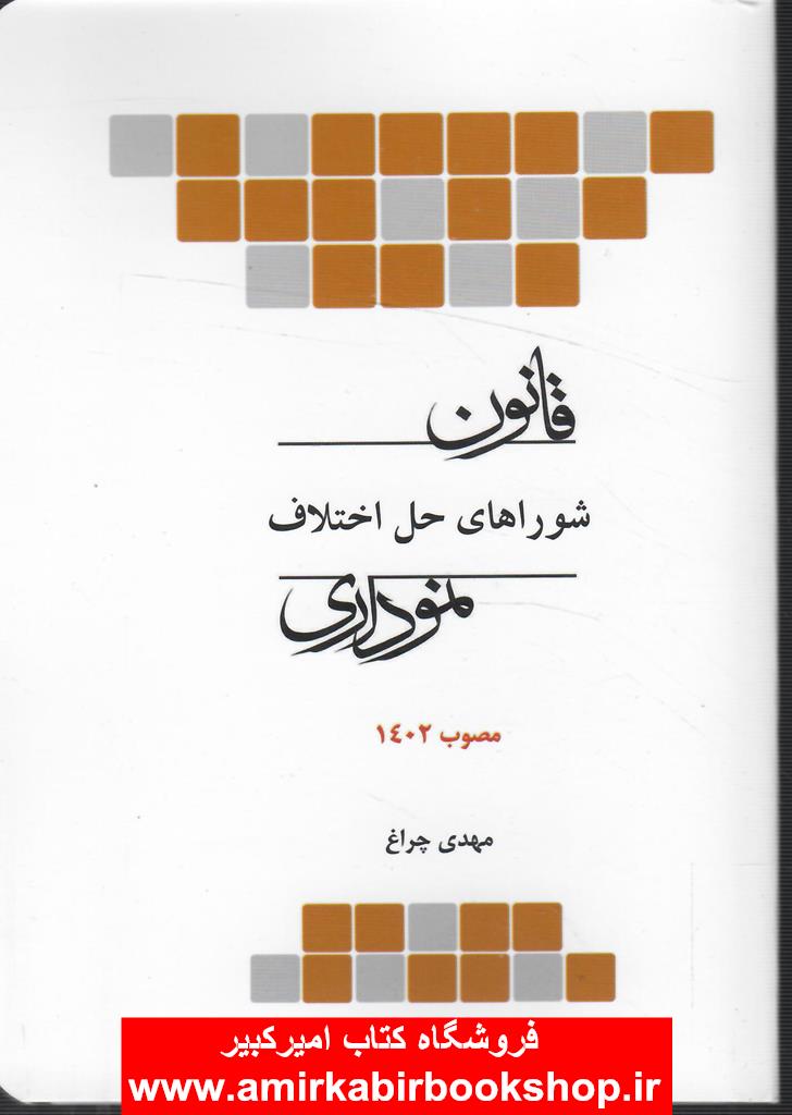 قانون شوراي حل اختلاف نموداري