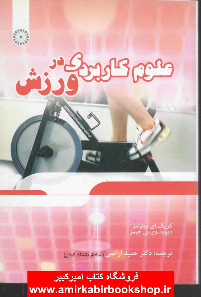 علوم کاربردي در ورزش