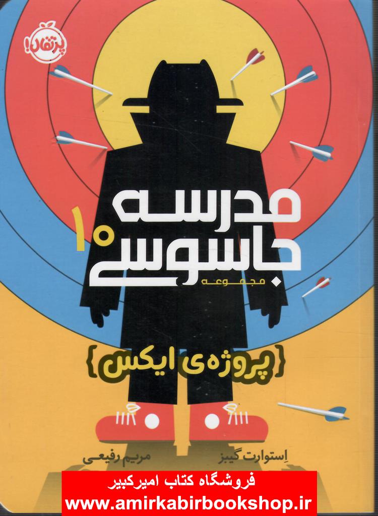 مدرسه جاسوس 10(پروژه ايکس)
