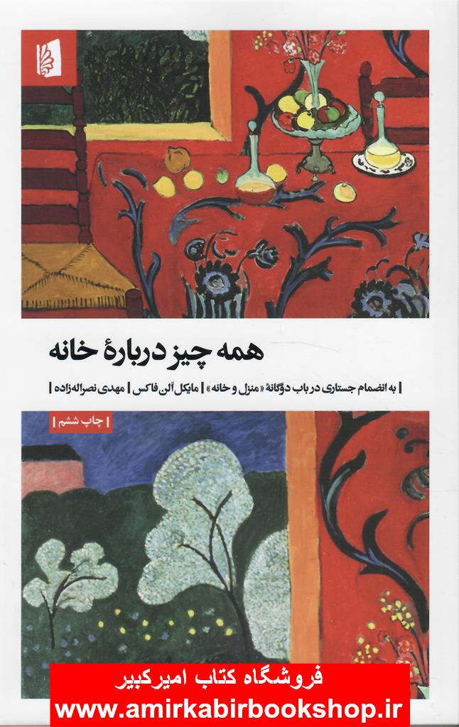 همه ‌چيز درباره خانه