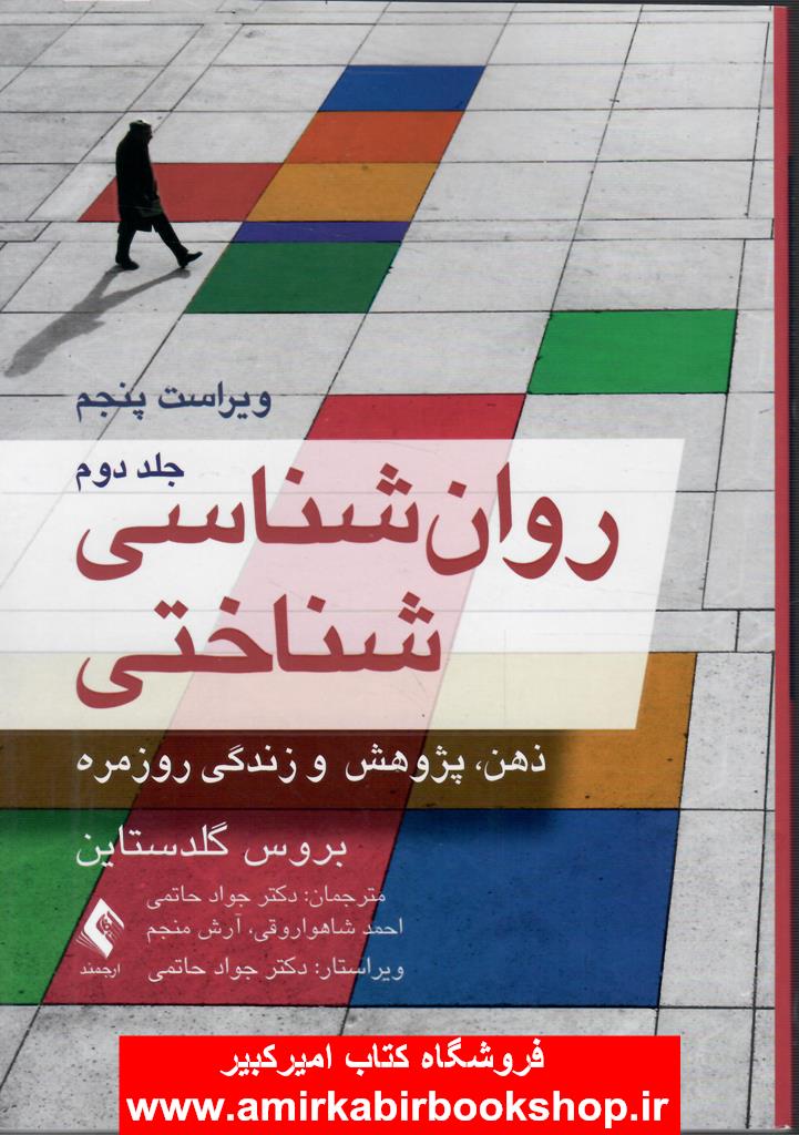 روان‌شناسي شناختي-جلد دوم(ذهن،پژوهش و زندگي روزمره)