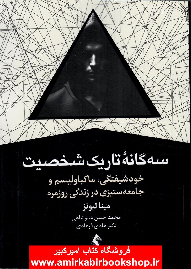 سه گانه تاريک شخصيت