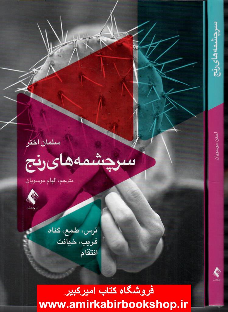 سرچشمه هاي رنج