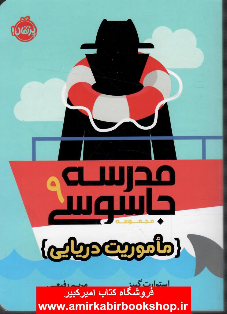 مدرسه جاسوس 9(ماموريت دريايي)
