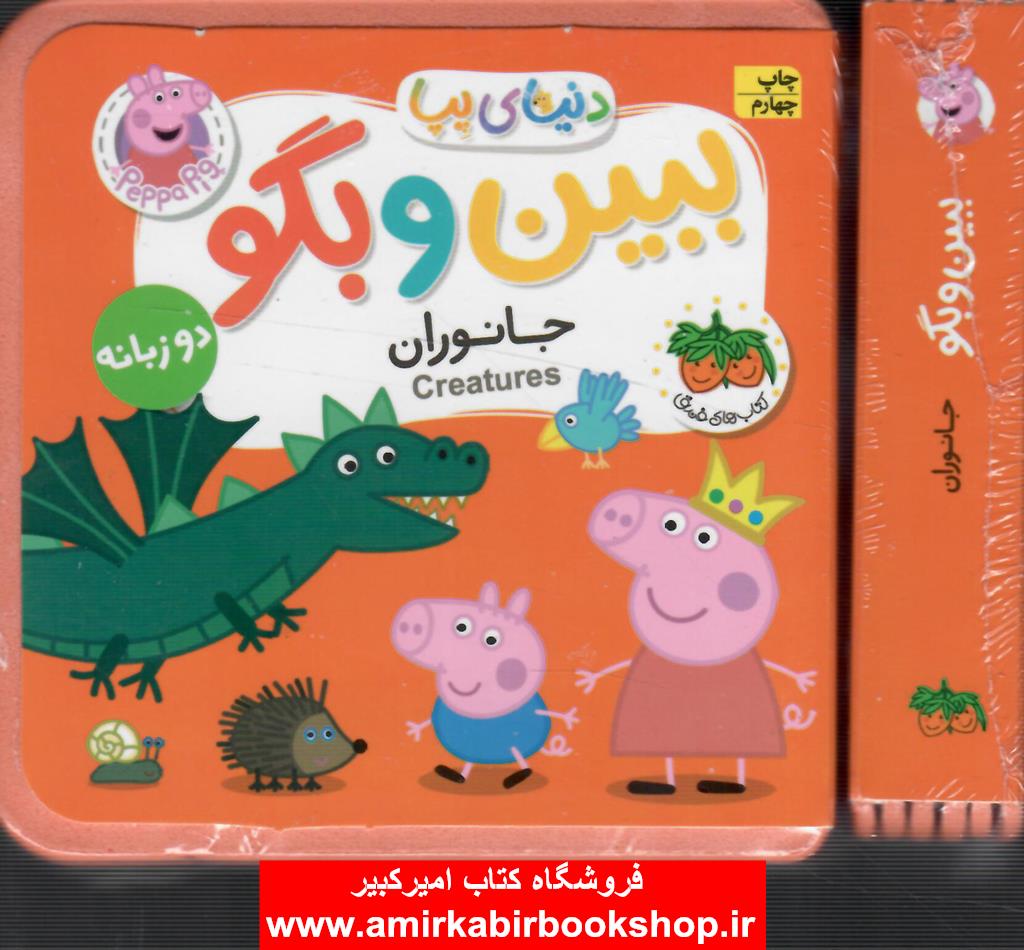 دنياي پپا-ببين و بگو-جانوران(دو زبانه)