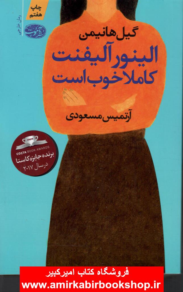 الينور آليفنت کاملا" خوب است