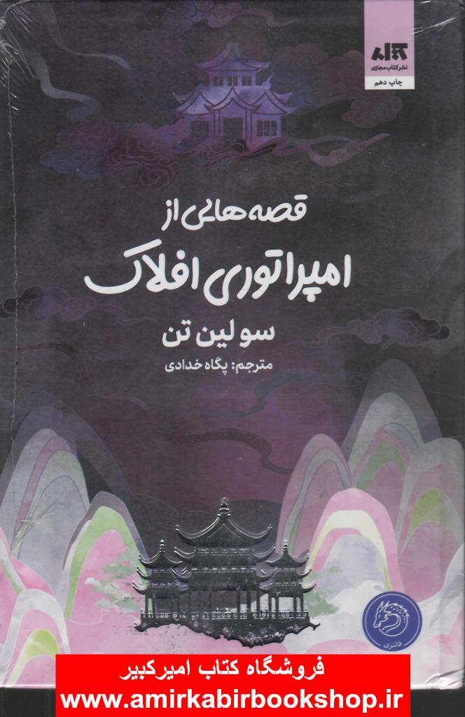 قصه هايي از امپراتوري افلاک
