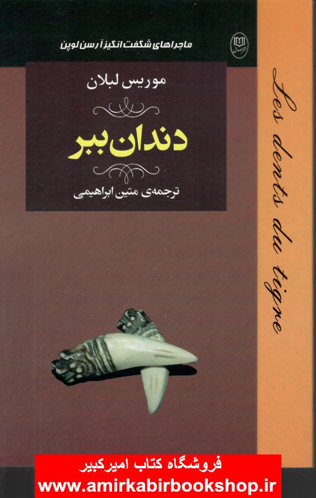 دندان ببر