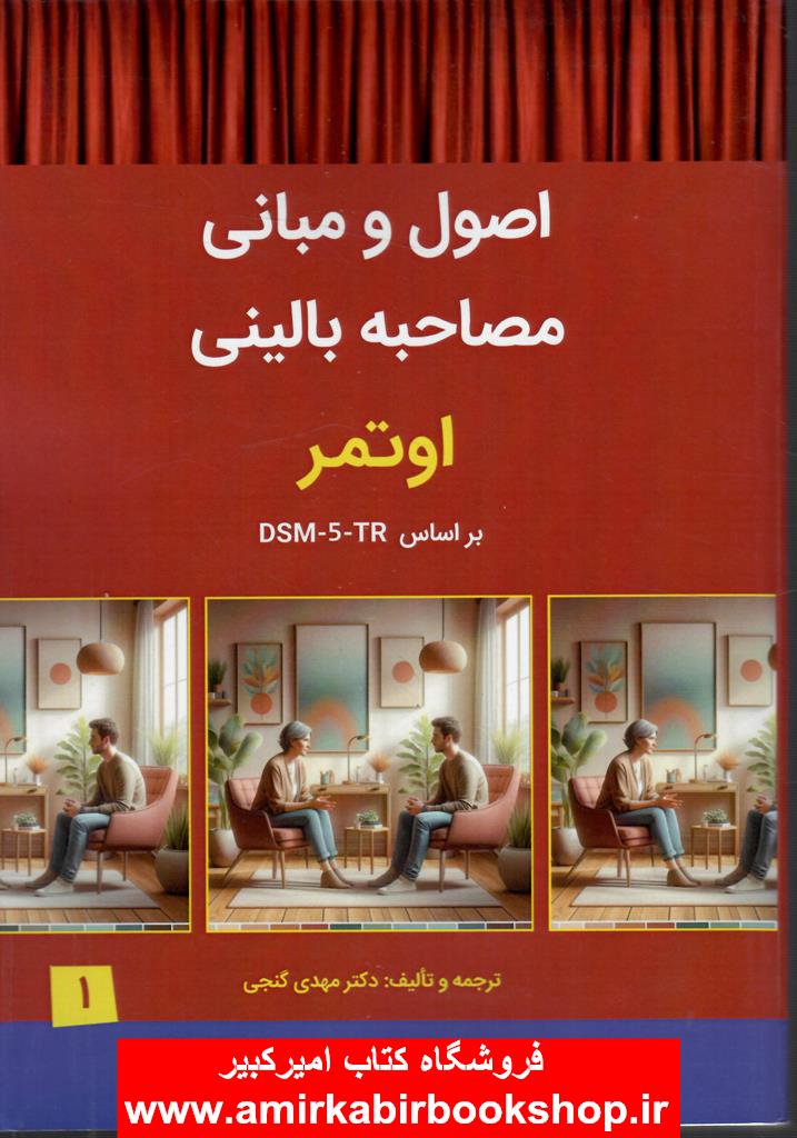 اصول و مباني مصاحبه باليني اوتمر بر اساس DSM5-TR-جلد اول