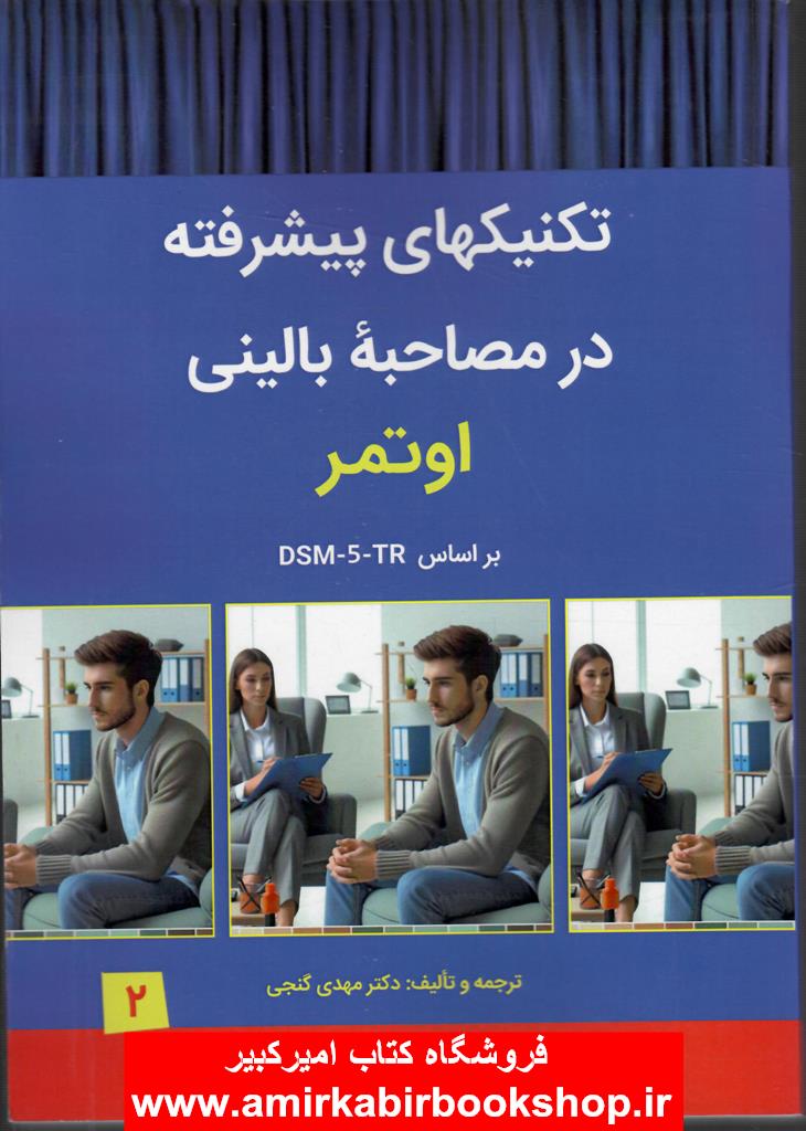 تکنيک هاي پيشرفته در مصاحبه باليني اوتمر بر اساس DSM5-TR-جلد دوم