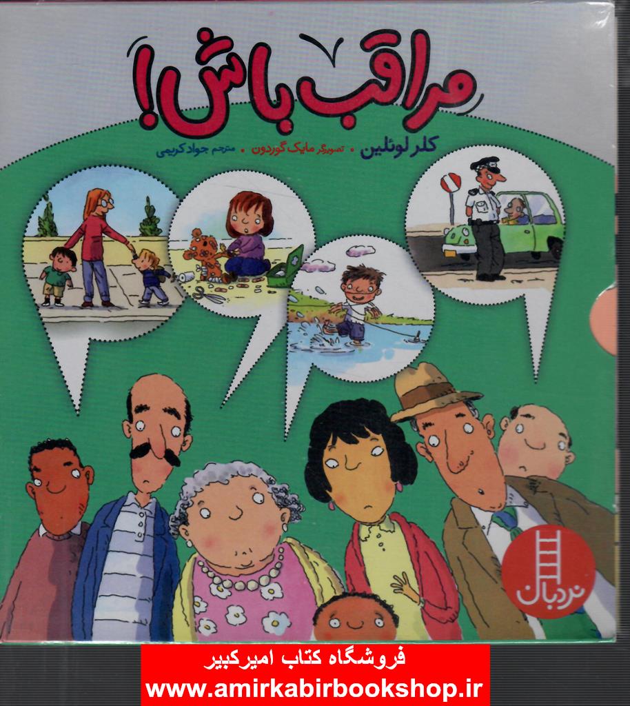 مجموعه مراقب باش! (4جلدي،گلاسه،باقاب)