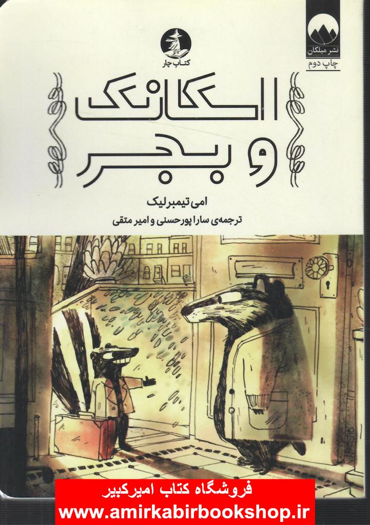 اسکانک و بجر