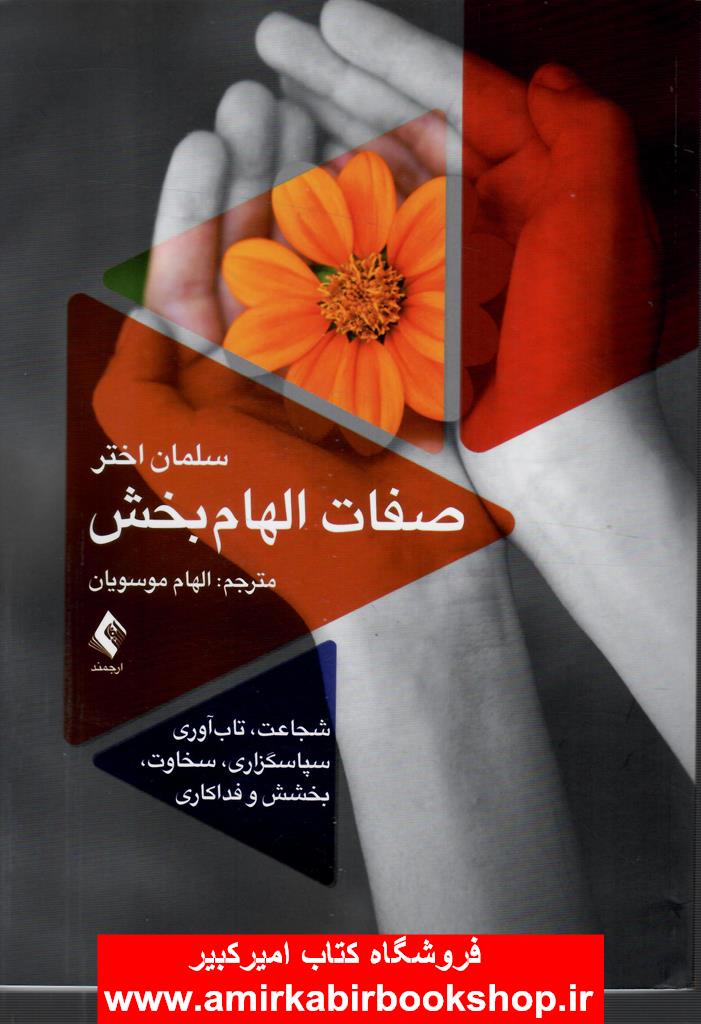 صفات الهام بخش(شجاعت،تاب آوري،سپاسگزاري،سخاوت،بخشش و فداکاري)