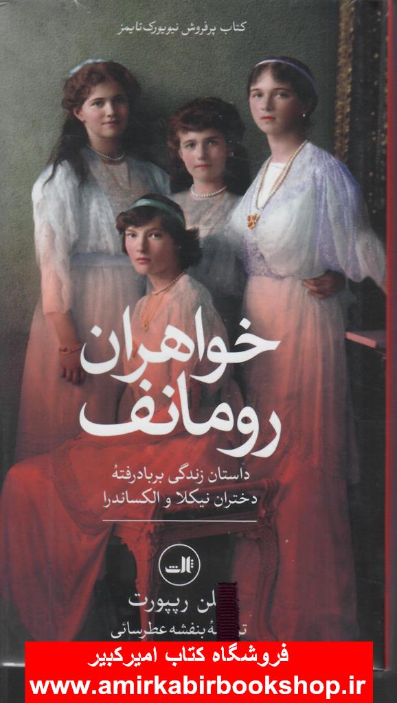 خواهران رومانف